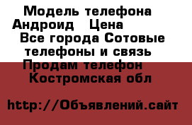Samsung mega 6.3 › Модель телефона ­ Андроид › Цена ­ 6 000 - Все города Сотовые телефоны и связь » Продам телефон   . Костромская обл.